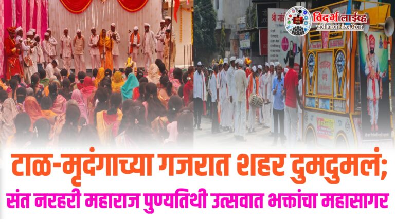 टाळ-मृदंगाच्या गजरात शहर दुमदुमलं; संत नरहरी महाराज पुण्यतिथी उत्सवात भक्तांचा महासागर