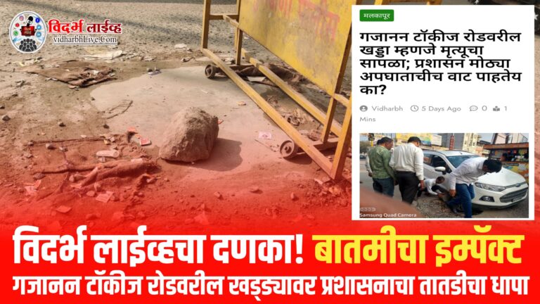 विदर्भ लाईव्हचा दणका! बातमीचा इम्पॅक्ट, गजानन टॉकीज रोडवरील खड्ड्यावर प्रशासनाचा तातडीचा धापा