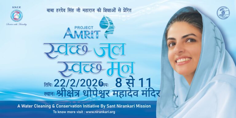 निरंकारी मिशनच्या ‘प्रोजेक्ट अमृत’चा चौथा टप्पा, ‘स्वच्छ जल, स्वच्छ मन’ या दिशेने एक सार्थक पाऊल