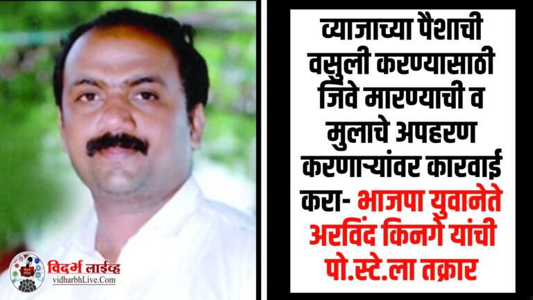 व्याजाच्या पैशाची वसुली करण्यासाठी जिवे मारण्याची व मुलाचे अपहरण करणार्‍यांवर कारवाई करा- भाजपा युवानेते अरविंद किनगे यांची पो.स्टे.ला तक्रार