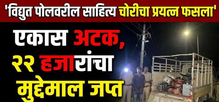 विद्युत पोलवरील साहित्य चोरीचा प्रयत्न फसला ; एकास अटक, २२ हजारांचा मुद्देमाल जप्त! मलकापूरची घटना