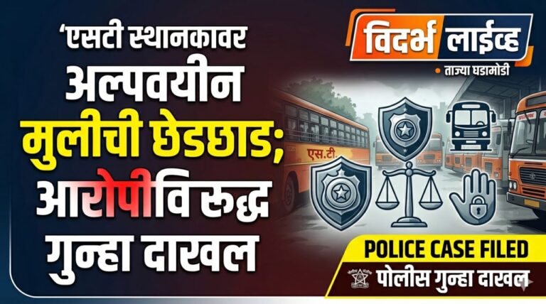 एसटी स्थानकावर अल्पवयीन मुलीची छेडछाड; आरोपीविरुद्ध गुन्हा दाखल