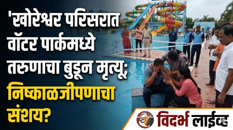 खोरेश्वर परिसरातील वॉटर पार्कमध्ये तरुणाचा बुडून मृत्यू; निष्काळजीपणाचा संशय