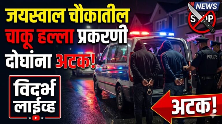 जयस्वाल चौकातील चाकू हल्ला प्रकरणी दोघांना अटक!