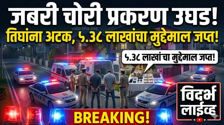 जबरी चोरी प्रकरण उघड; तिघांना अटक, ५.३८ लाखांचा मुद्देमाल जप्त!