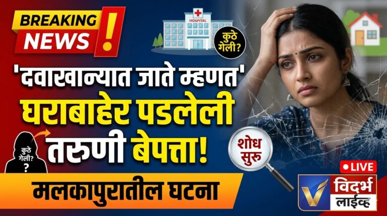 दवाखान्यात जाते म्हणत घराबाहेर पडलेली तरुणी बेपत्ता; मलकापुरातील घटना