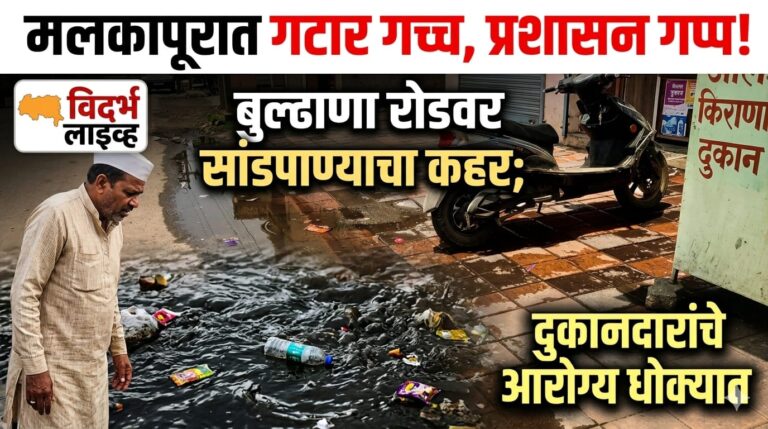 “मलकापूरात गटार गच्च, प्रशासन गप्प! बुलढाणा रोडवर सांडपाण्याचा कहर; दुकानदारांचे आरोग्य धोक्यात”