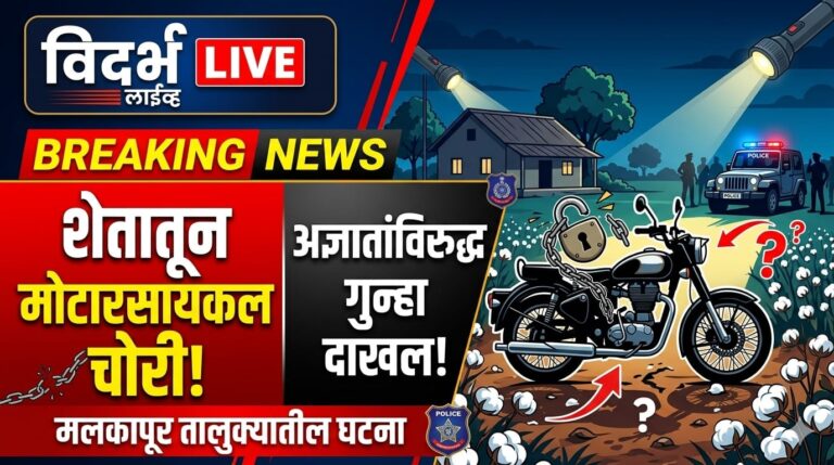 शेतातून मोटारसायकल लंपास; अज्ञातांविरुद्ध गुन्हा, मलकापूर तालुक्यातील घटना!