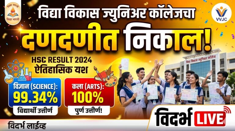 विद्या विकास ज्युनिअर कॉलेजचा दणदणीत निकाल; विज्ञान ९९.३४% तर कला १००%