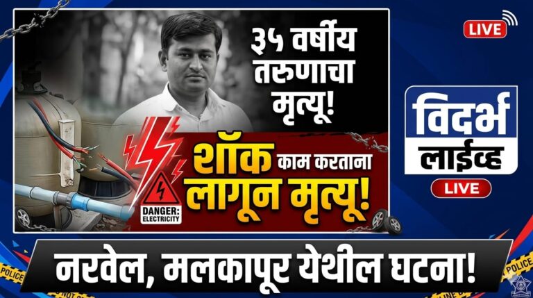फिल्टर काम करताना शॉक लागून ३५ वर्षीय तरुणाचा मृत्यू; दोन चिमुकल्यांचे पितृछत्र हरपले; नरवेल येथील घटना