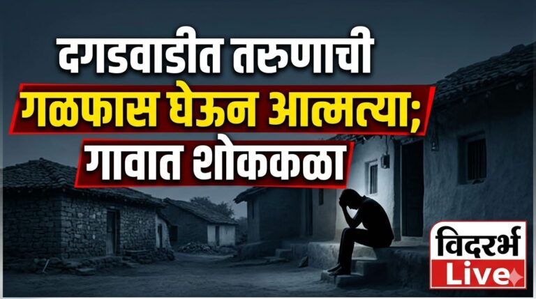दगडवाडीत तरुणाची गळफास घेऊन आत्महत्या; गावात शोककळा
