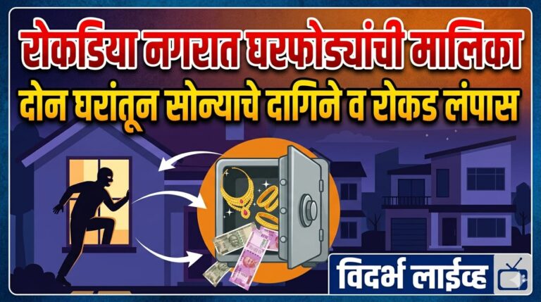 रोकडिया नगरात घरफोड्यांची मालिका; दोन घरांतून सोन्याचे दागिने व रोकड लंपास