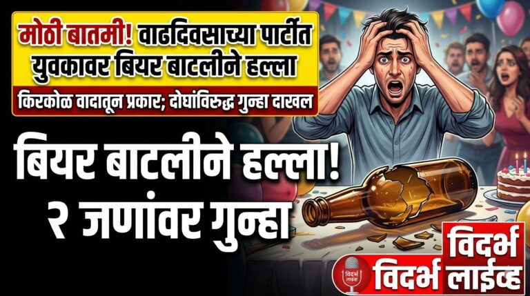 वाढदिवसाच्या पार्टीत किरकोळ वादातून युवकावर बियर बाटलीने हल्ला; दोघांविरुद्ध गुन्हा दाखल