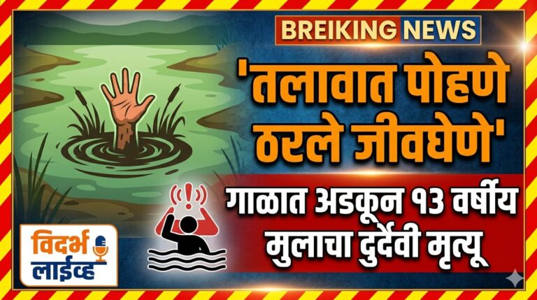 तलावात पोहणे ठरले जीवघेणे; गाळात अडकून १३ वर्षीय मुलाचा दुर्दैवी मृत्यू