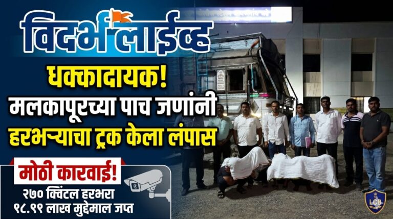 मलकापूरच्या पाच जणांनी लंपास केला हरभऱ्याचा ट्रक; स्थानिक गुन्हे शाखेची मोठी कारवाई; २७० क्विंटल हरभऱ्यासह १८.९१ लाखांचा मुद्देमाल जप्त