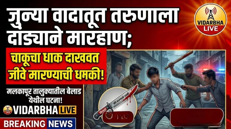 जुन्या वादातून तरुणाला दांड्याने मारहाण; चाकूचा धाक दाखवत जीवे मारण्याची धमकी, मलकापूर तालुक्यातील बेलाड येथील घटना!