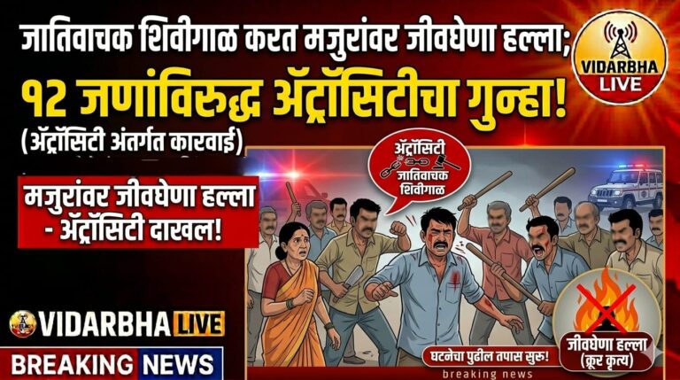 जातिवाचक शिवीगाळ करत मजुरांवर जीवघेणा हल्ला; १२ जणांविरुद्ध ॲट्रॉसिटीचा गुन्हा