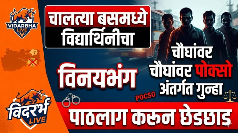 चालत्या बसमध्ये विद्यार्थिनीचा विनयभंग; पाठलाग करून छेडछाड, चौघांवर पोक्सो अंतर्गत गुन्हा