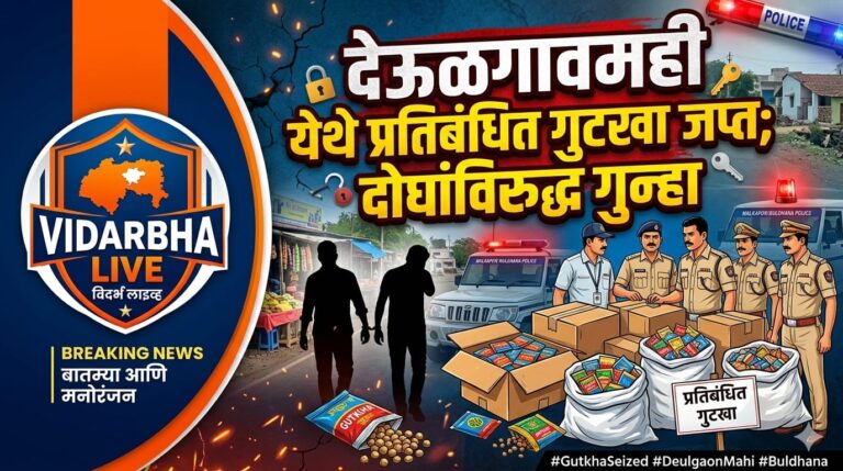 देऊळगावमही येथे प्रतिबंधित गुटखा जप्त; दोघांविरुद्ध गुन्हा