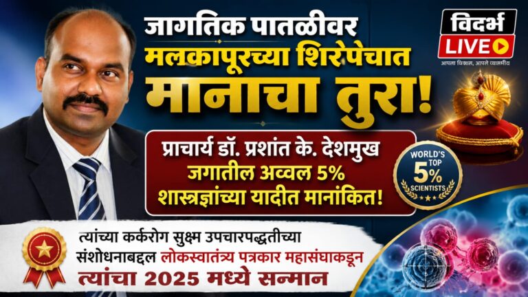 जागतिक पातळीवर मलकापूरच्या शिरपेचात मानाचा तुरा: प्राचार्य डॉ. प्रशांत के. देशमुख जगातील अव्वल ५% शास्त्रज्ञांच्या यादीत मानांकित!