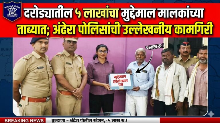 दरोड्यातील ५ लाखांचा मुद्देमाल मालकांच्या ताब्यात; अंढेरा पोलिसांची उल्लेखनीय कामगिरी