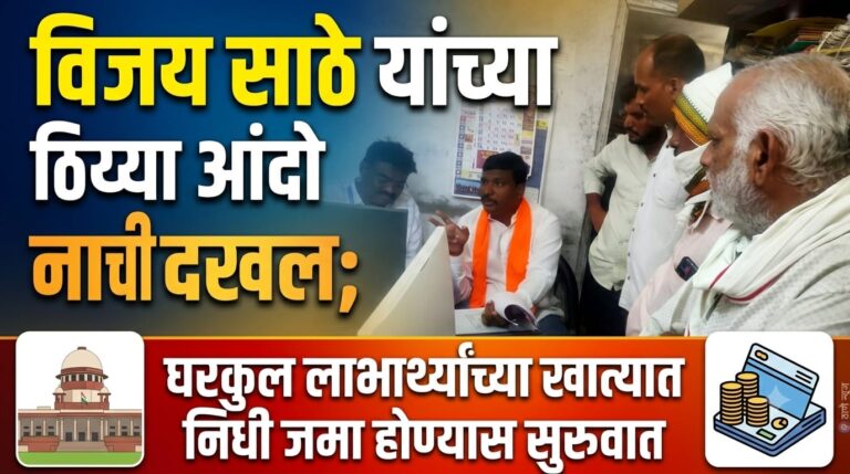विजय साठे यांच्या ठिय्या आंदोलनाची दखल; घरकुल लाभार्थ्यांच्या खात्यात निधी जमा होण्यास सुरुवात, पुराव्यानिशी आक्रमक पाठपुराव्याला यश; रखडलेल्या प्रकरणांबाबत प्रशासनाची हालचाल