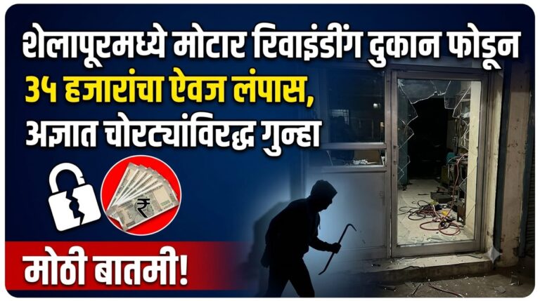 शेलापूरमध्ये मोटार रिवाइंडींग दुकान फोडून ३५ हजारांचा ऐवज लंपास, अज्ञात चोरट्यांविरुद्ध गुन्हा