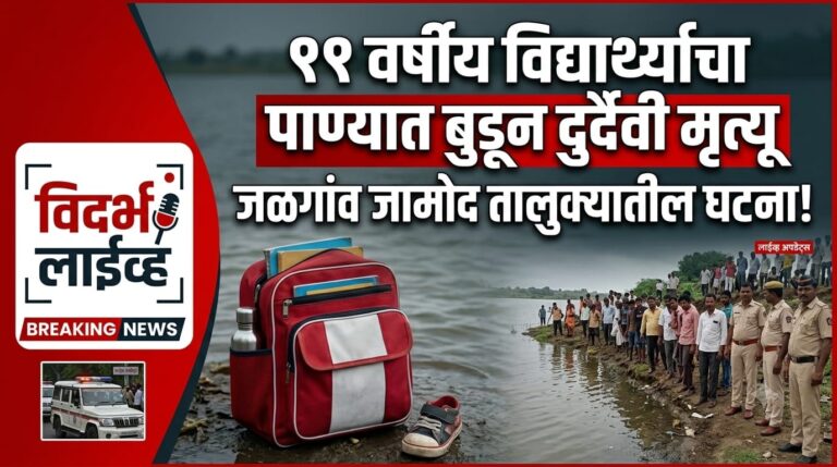११ वर्षीय विद्यार्थ्याचा पाण्यात बुडून दुर्दैवी मृत्यू, जळगांव जामोद तालुक्यातील घटना!