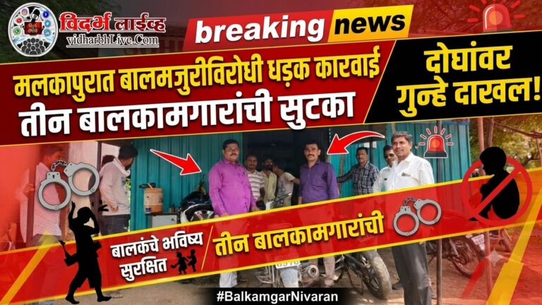 मलकापुरात बालमजुरीविरोधी धडक कारवाई; तीन बालकामगारांची सुटका, दोघांवर गुन्हे दाखल