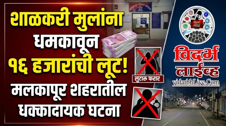 शाळकरी मुलांना धमकावून १६ हजारांची लूट; दोघांविरुद्ध गुन्हा, मलकापूर शहरातील घटना