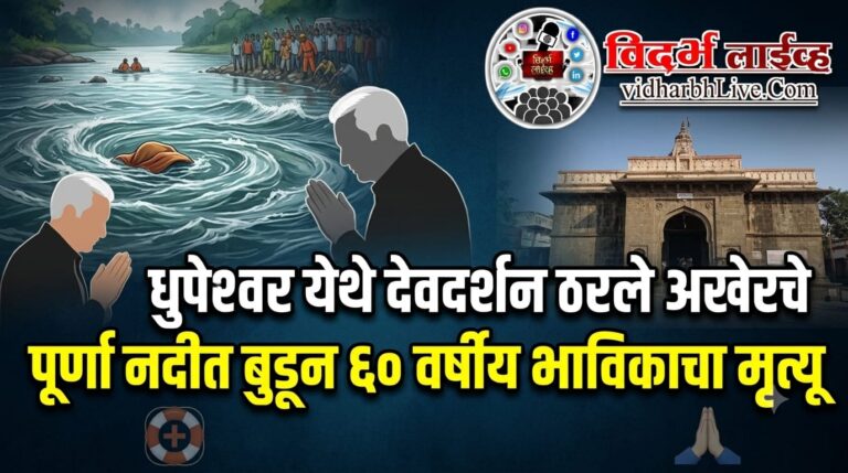 धुपेश्वर येथे देवदर्शन ठरले अखेरचे; पूर्णा नदीत बुडून ६० वर्षीय भाविकाचा मृत्यू
