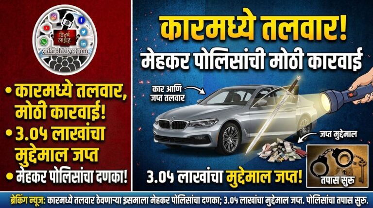 कारमध्ये तलवार ठेवणाऱ्या इसमाला मेहकर पोलिसांचा दणका; ३.०५ लाखांचा मुद्देमाल जप्त