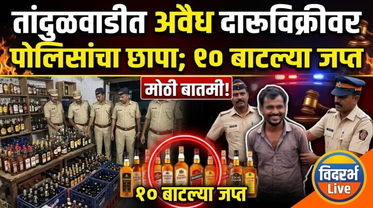 तांदुळवाडीत अवैध दारूविक्रीवर पोलिसांचा छापा; १० बाटल्या जप्त