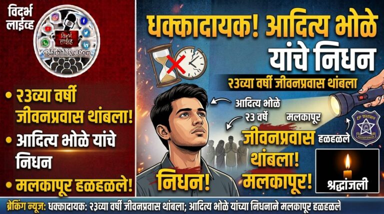२३व्या वर्षी जीवनप्रवास थांबला; आदित्य भोळे यांच्या निधनाने मलकापूर हळहळले