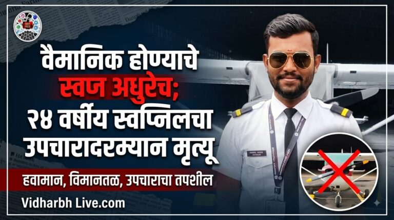 वैमानिक होण्याचे स्वप्न अधुरेच; २४ वर्षीय स्वप्निलचा उपचारादरम्यान मृत्यू