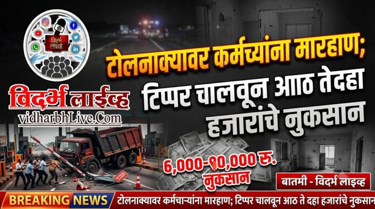 टोलनाक्यावर  कर्मचाऱ्यांना मारहाण; टिप्पर चालवून आठ ते दहा हजारांचे नुकसान