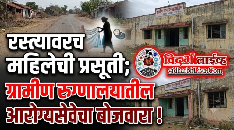 रस्त्यावरच महिलेची प्रसूती; ग्रामीण रुग्णालयातील आरोग्यसेवेचा बोजवारा