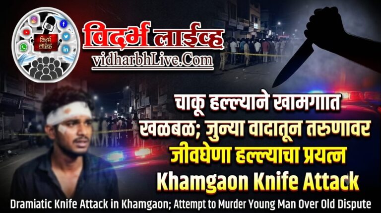 चाकू हल्ल्याने खामगावात खळबळ; जुन्या वादातून तरुणावर जीवघेणा हल्ल्याचा प्रयत्न