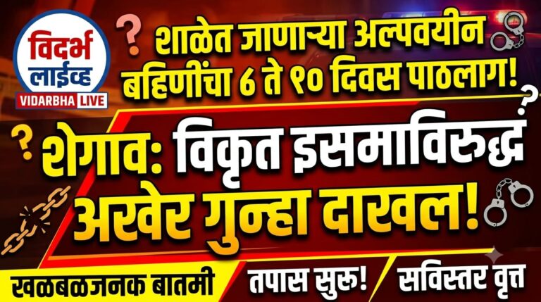 शाळेत जाणाऱ्या अल्पवयीन बहिणींचा ८ ते १० दिवस पाठलाग; शेगाव तालुक्यातील इसमाविरुद्ध गुन्हा दाखल